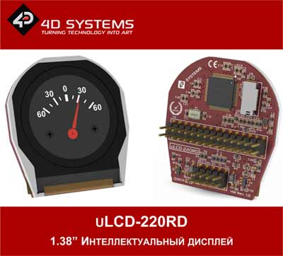 Интеллектуальный дисплей uLCD-220RD от 4D Systems